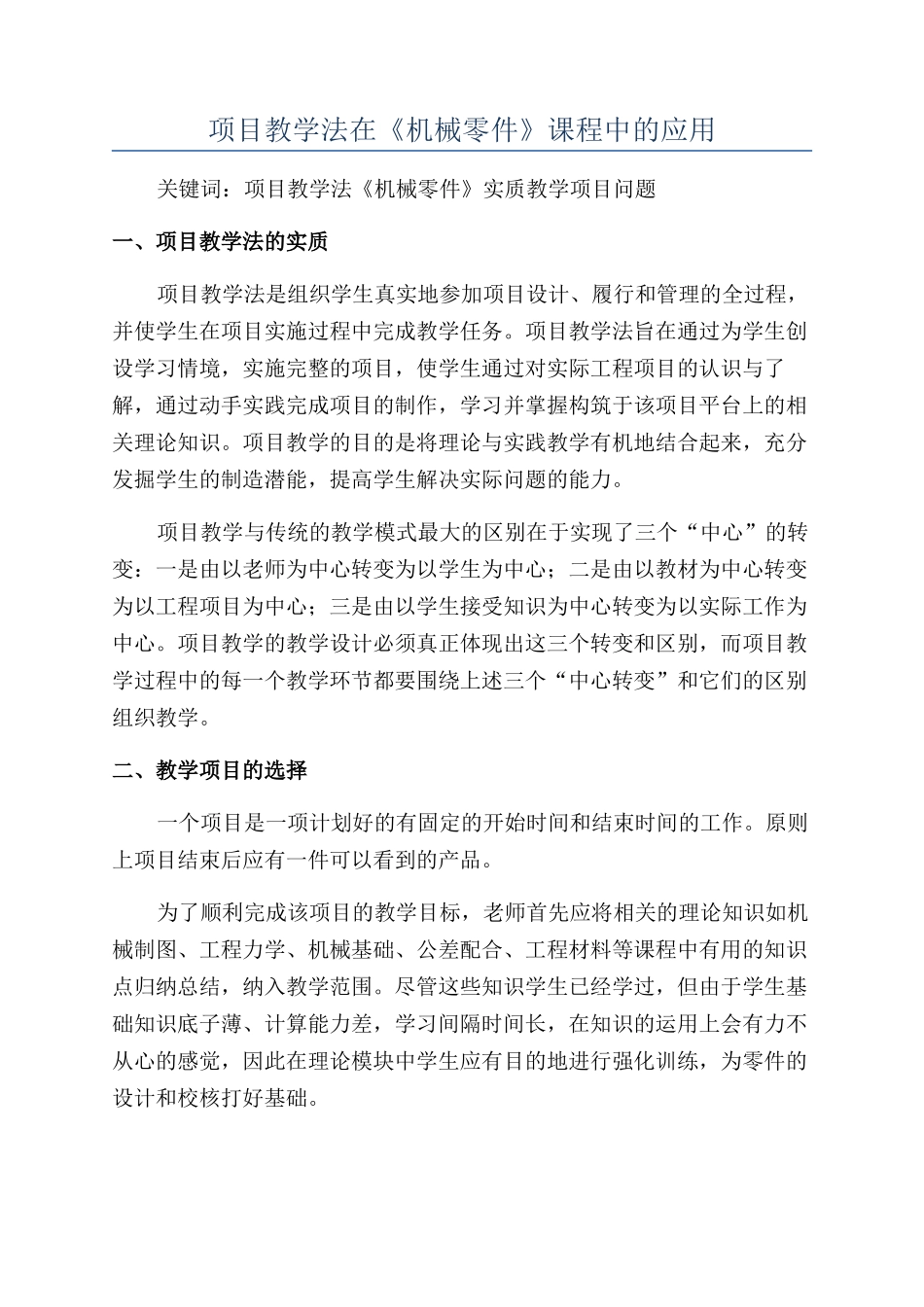 项目教学法在《机械零件》课程中的应用_第1页
