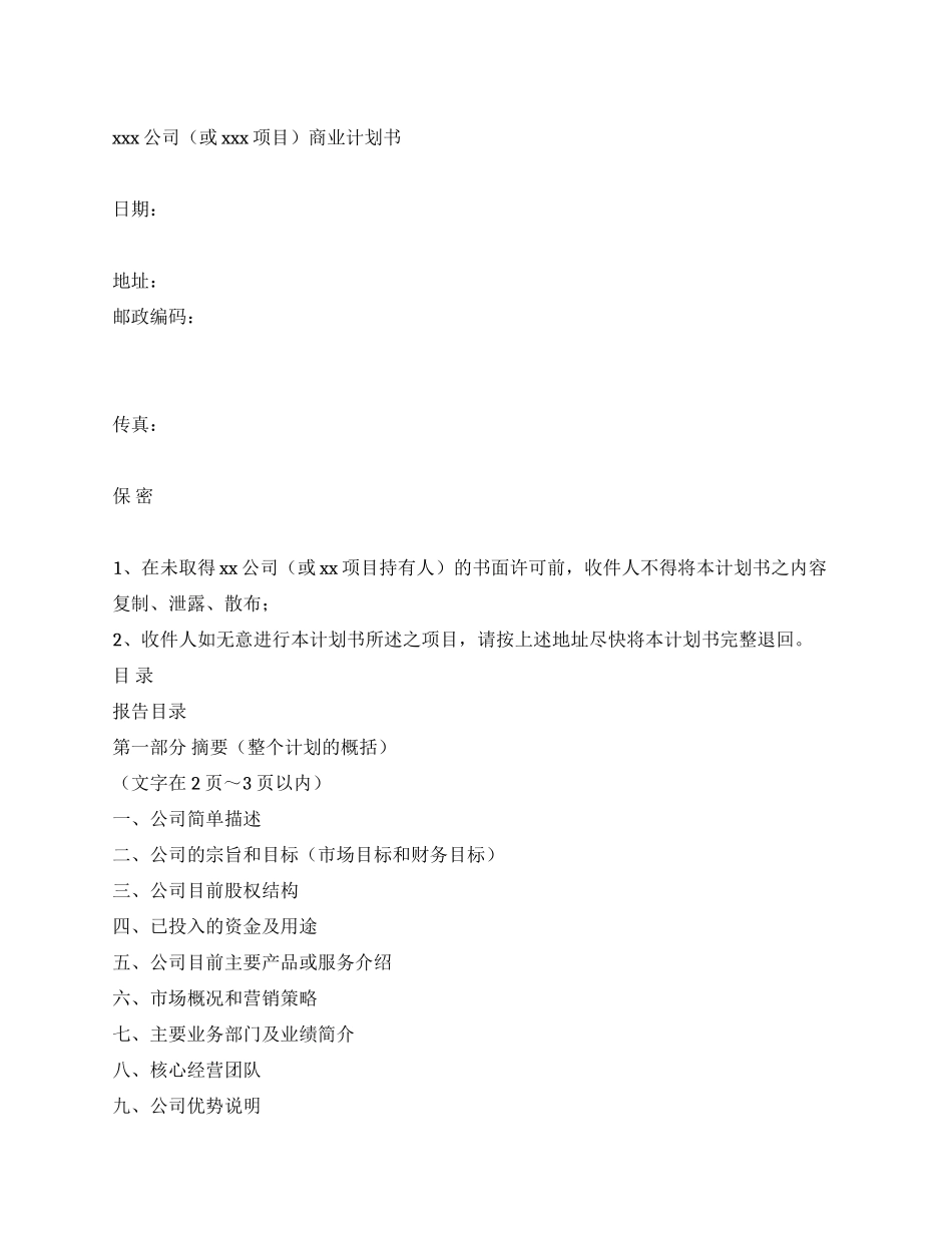 项目方按本纲要编制商业计划范文_第1页