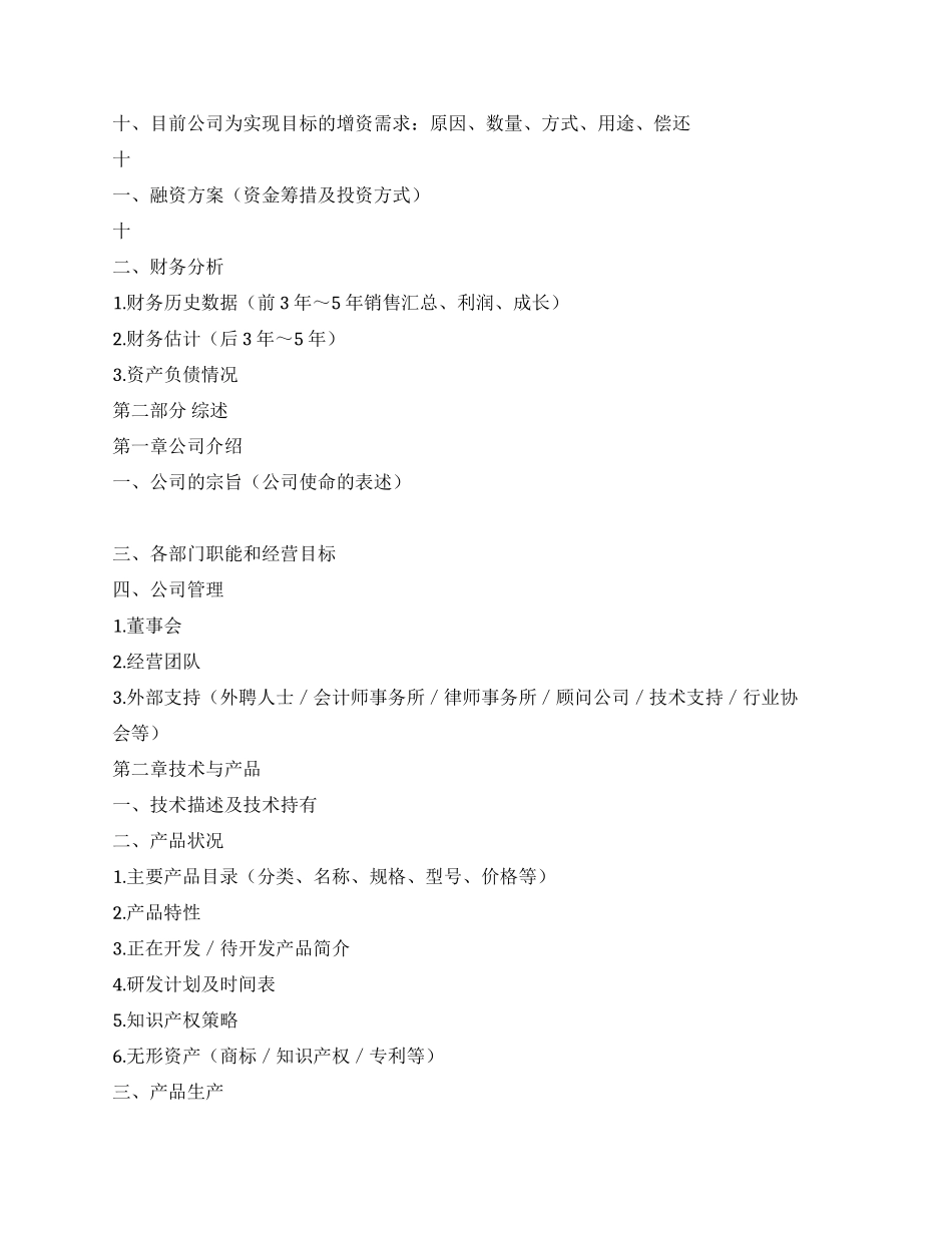 项目方按本纲要编制商业计划范文_第2页