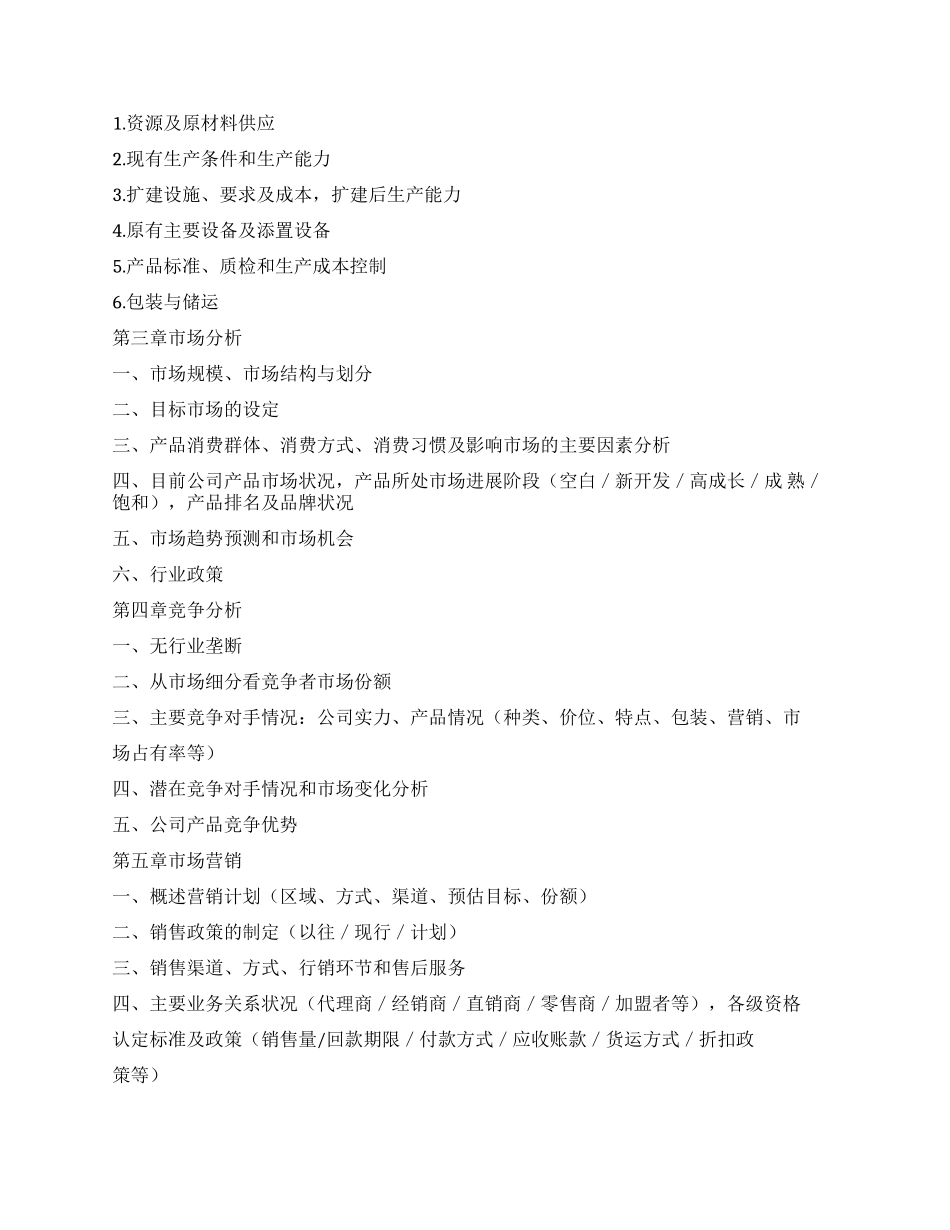 项目方按本纲要编制商业计划范文_第3页