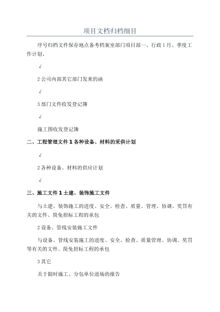 项目文档归档细目