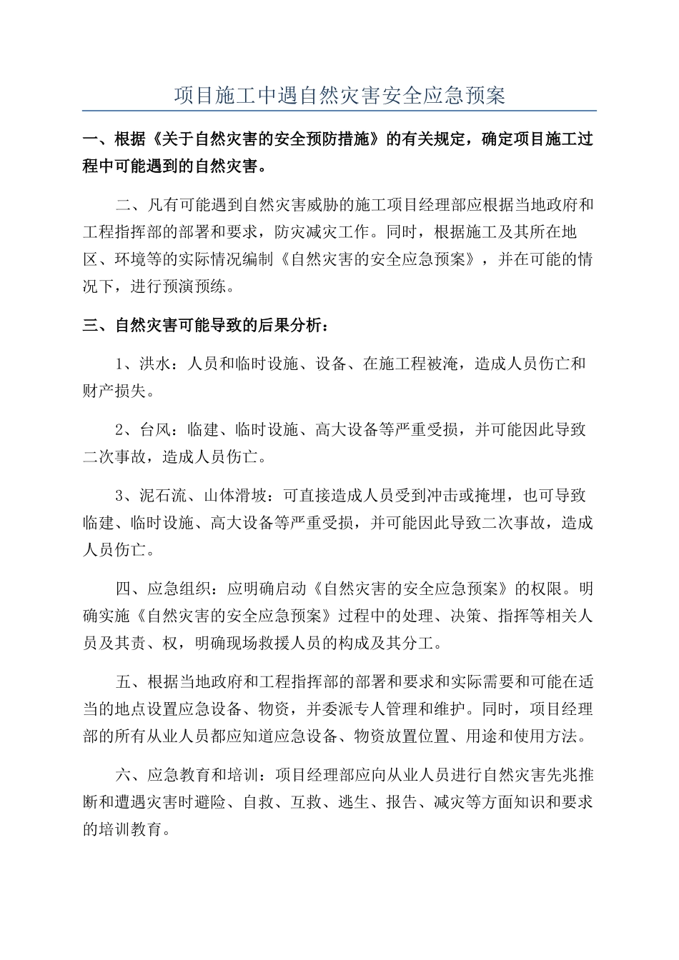 项目施工中遇自然灾害安全应急预案_第1页