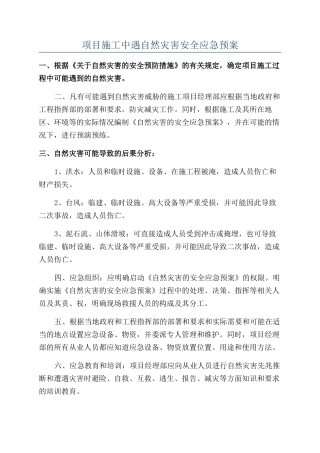 项目施工中遇自然灾害安全应急预案