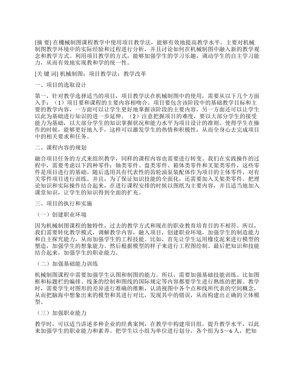 项目教学法在机械制图教学中的应用_第1页