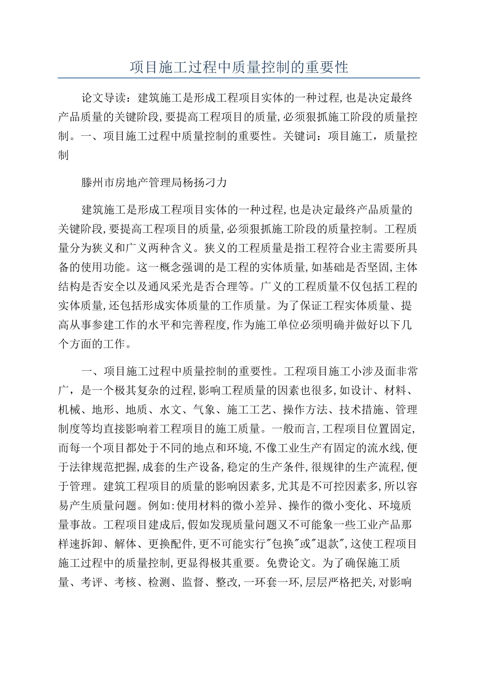 项目施工过程中质量控制的重要性_第1页