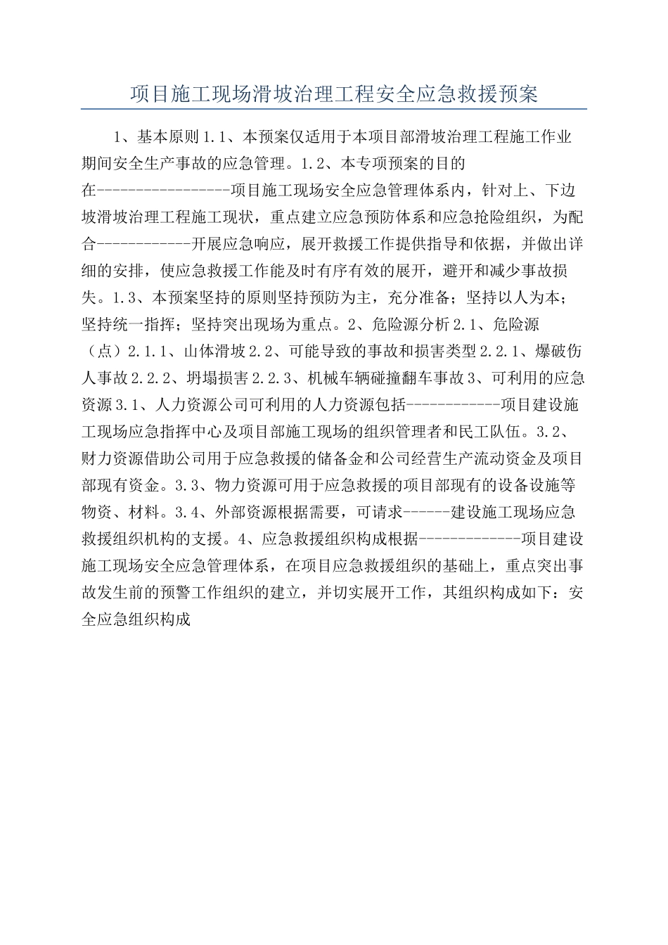 项目施工现场滑坡治理工程安全应急救援预案_第1页