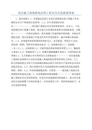 项目施工现场滑坡治理工程安全应急救援预案