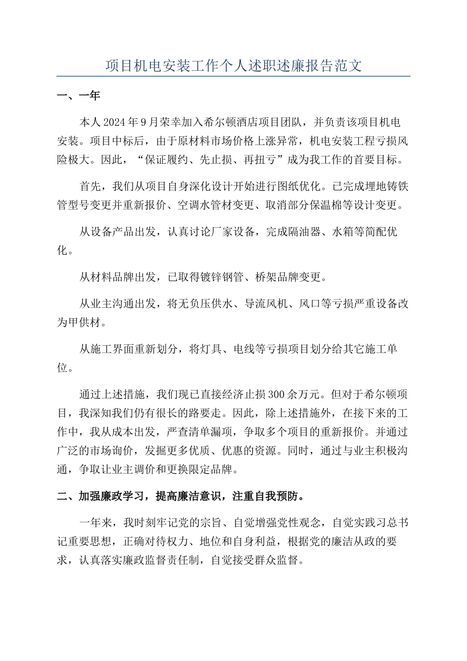 项目机电安装工作个人述职述廉报告范文_第1页