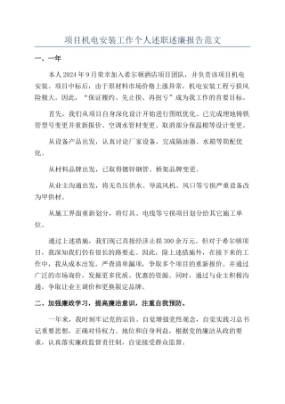 项目机电安装工作个人述职述廉报告范文