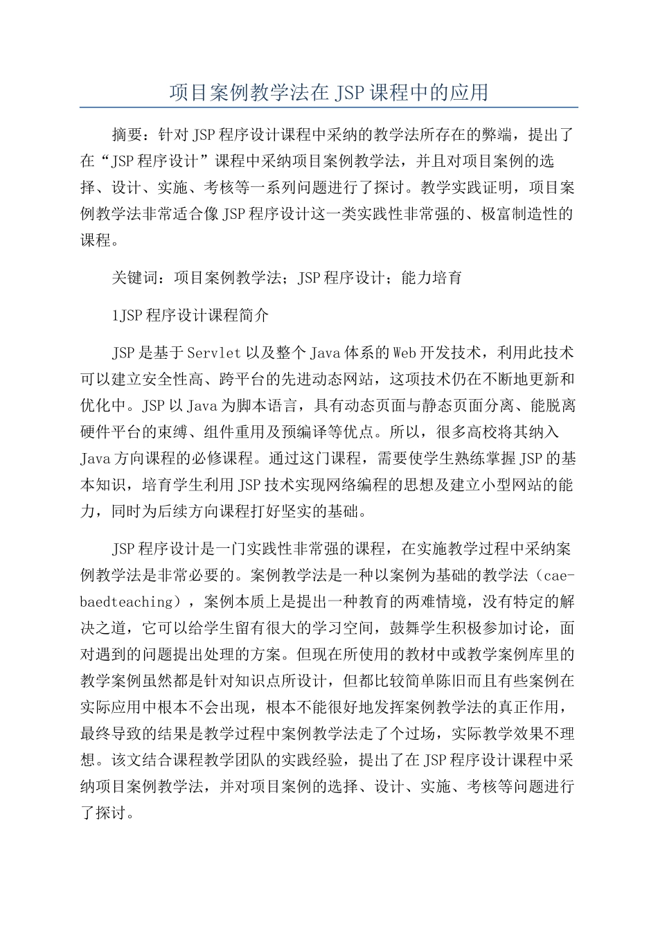 项目案例教学法在JSP课程中的应用_第1页