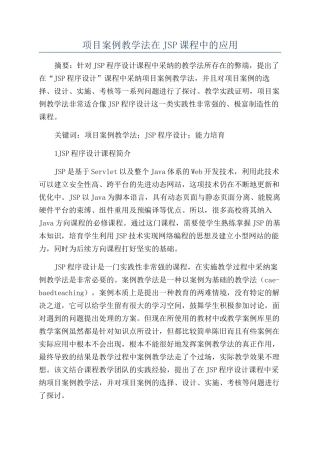 项目案例教学法在JSP课程中的应用