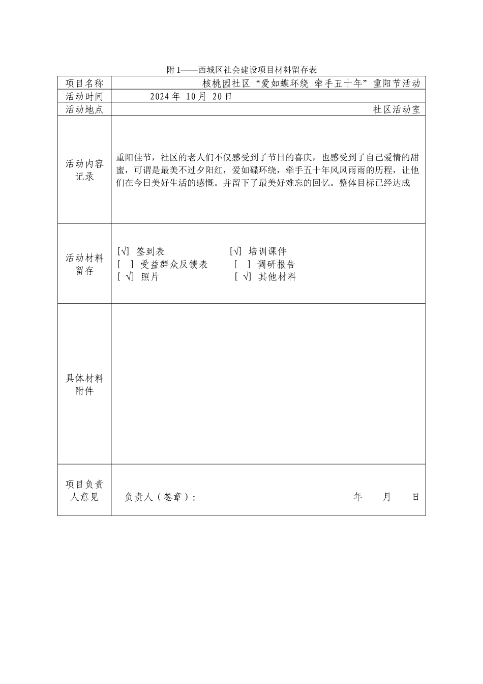 项目材料留存表--核桃园社区“爱如蝶环绕-牵手五十年”重阳节活动_第1页