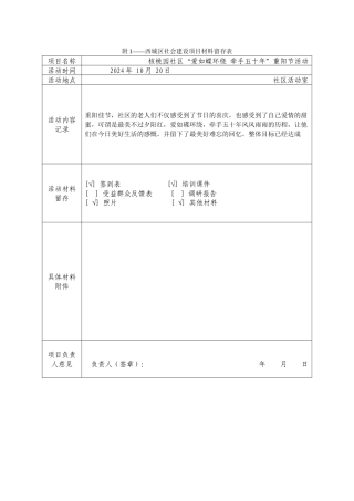项目材料留存表--核桃园社区“爱如蝶环绕-牵手五十年”重阳节活动