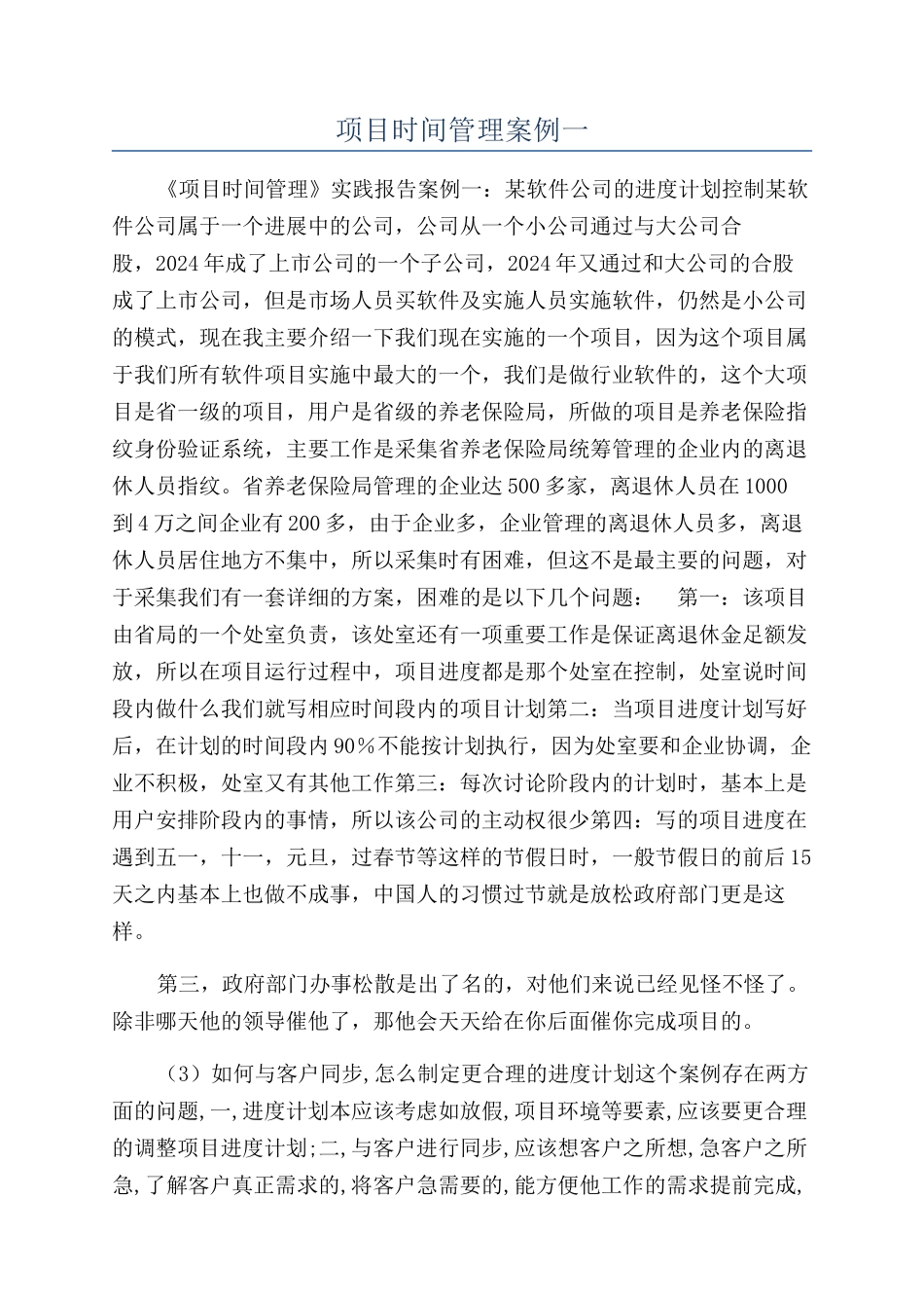 项目时间管理案例一_第1页