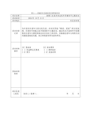 项目材料留存表--西便门东里共享金色年华重阳节活动