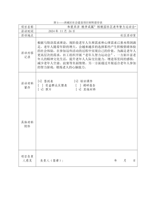 项目材料留存表--“和衷共济-桃李成蹊”核桃园社区老年智力运动会