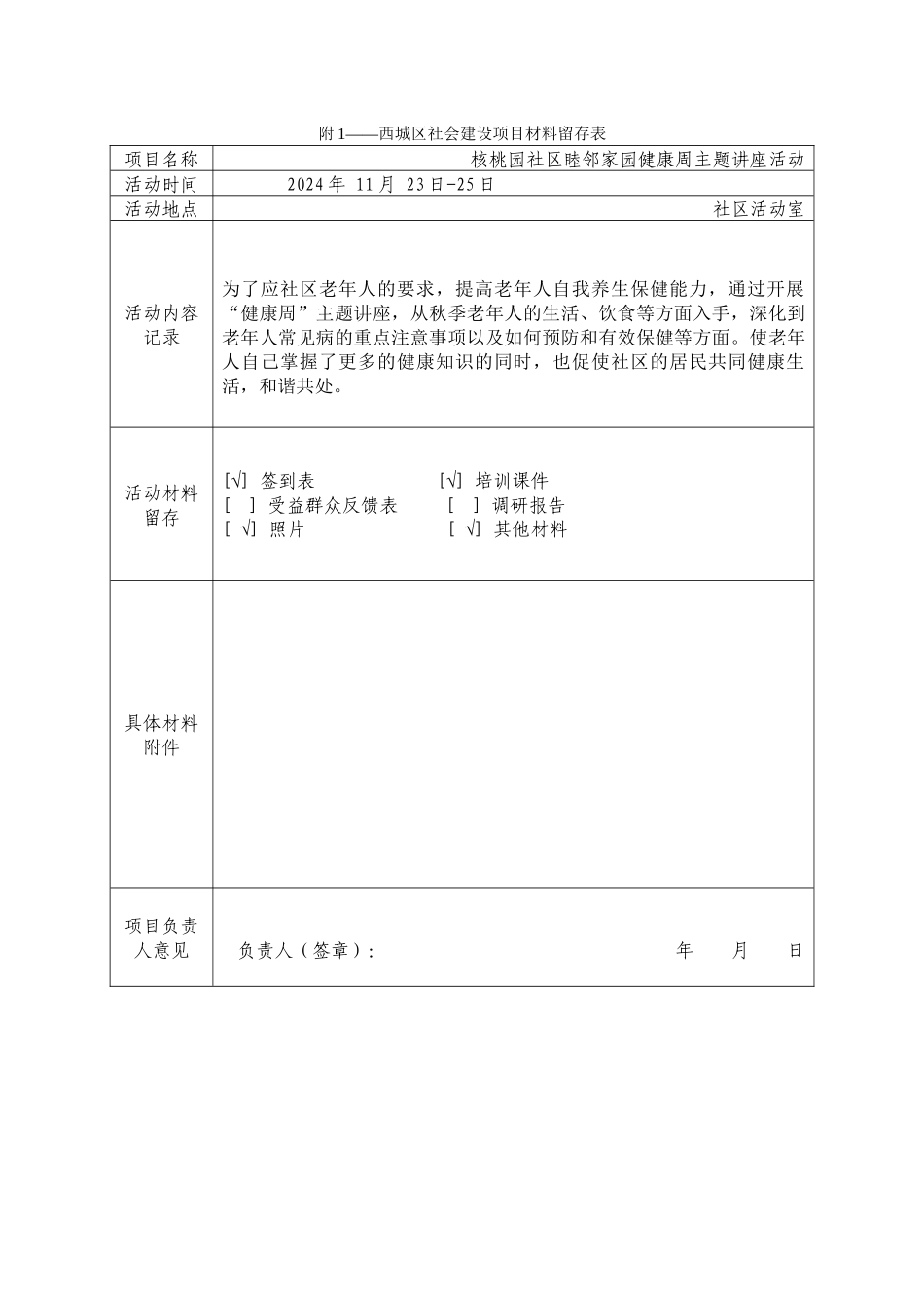 项目材料留存表--核桃园社区睦邻家园健康周_第1页