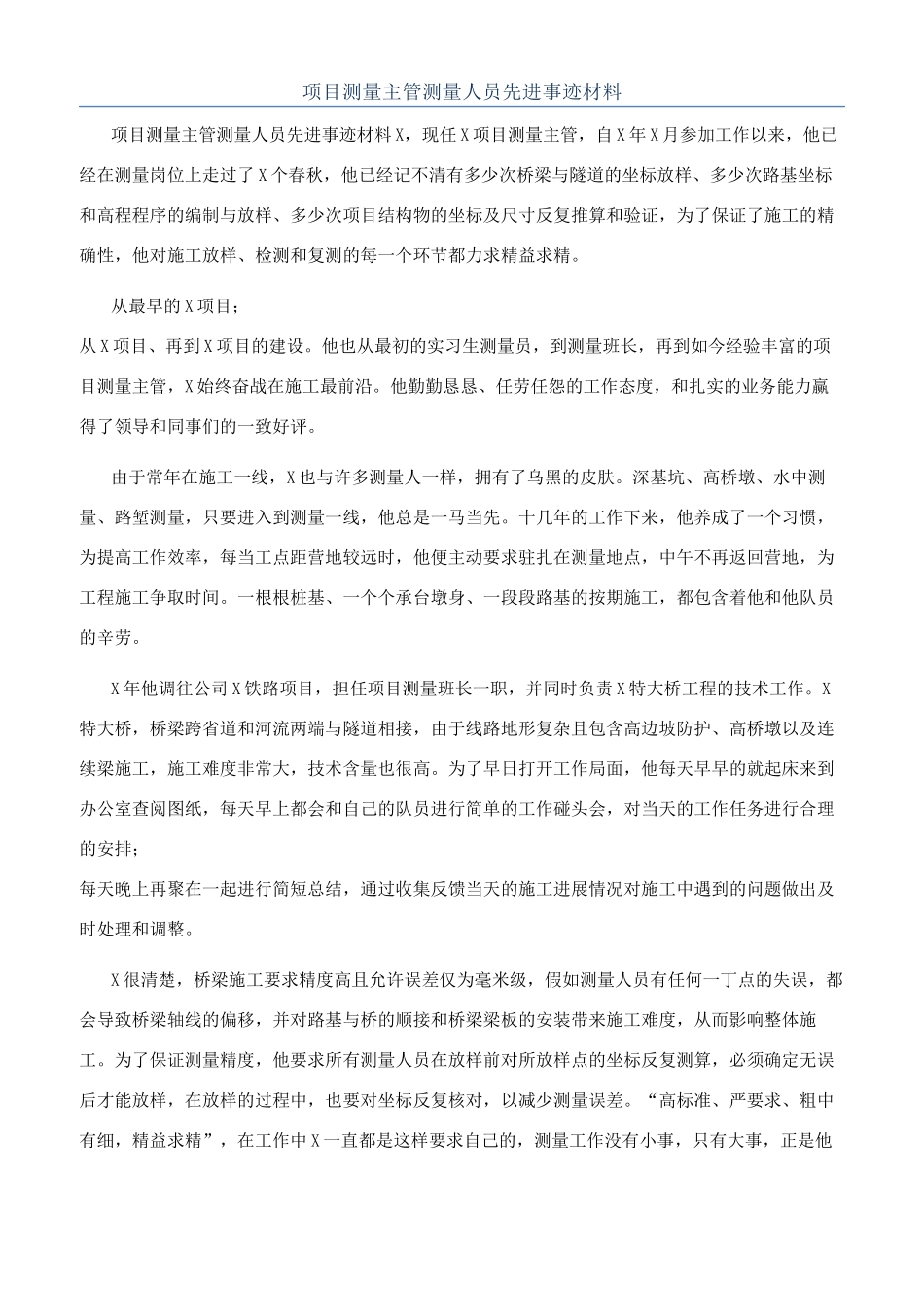 项目测量主管测量人员先进事迹材料_第1页