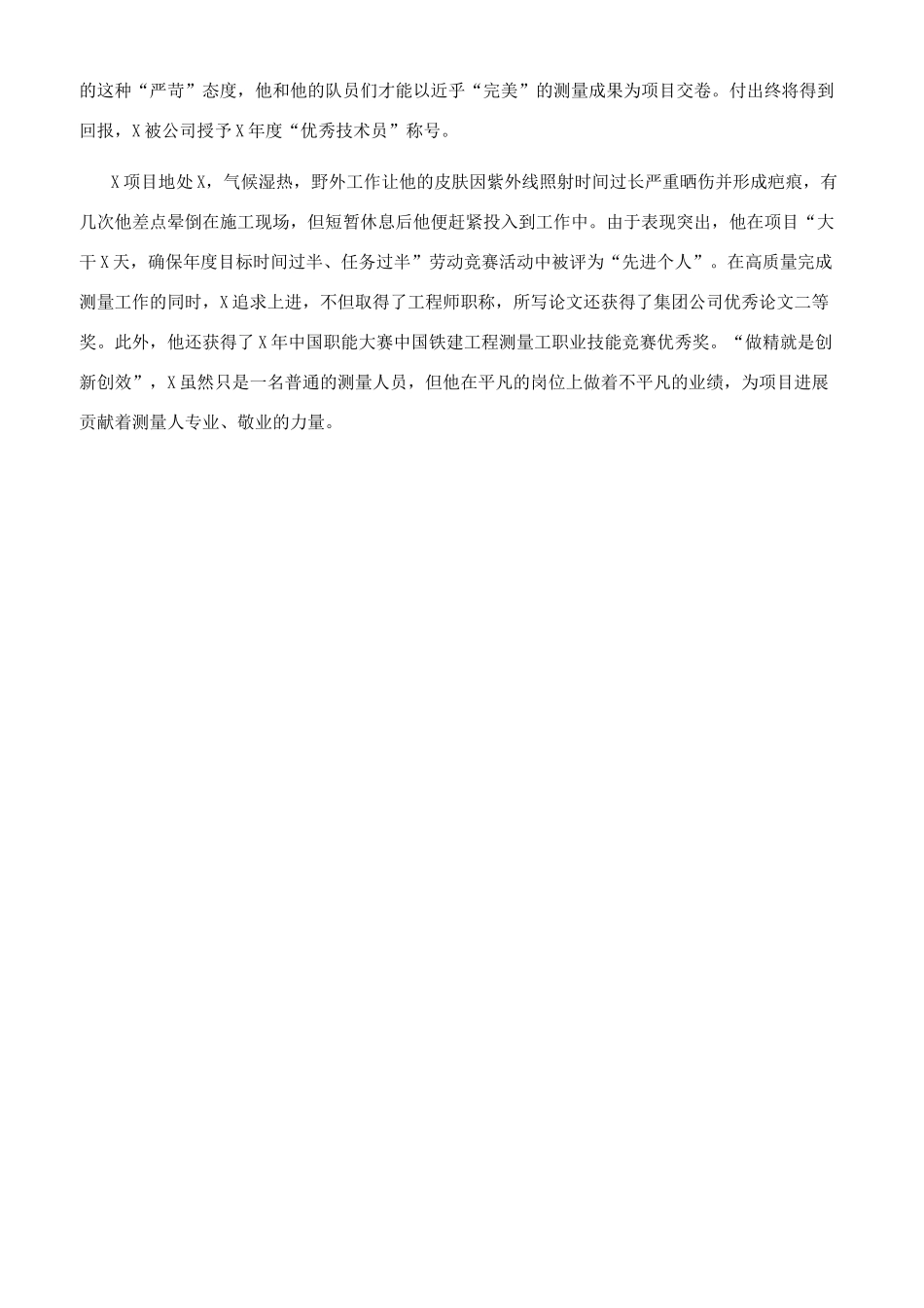 项目测量主管测量人员先进事迹材料_第2页