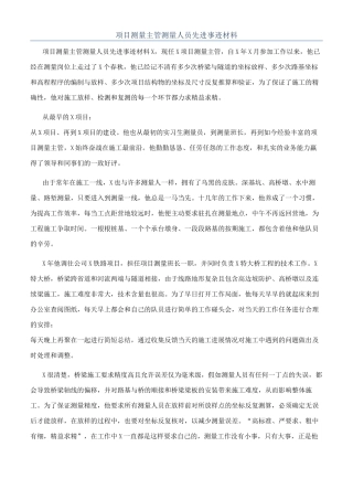 项目测量主管测量人员先进事迹材料