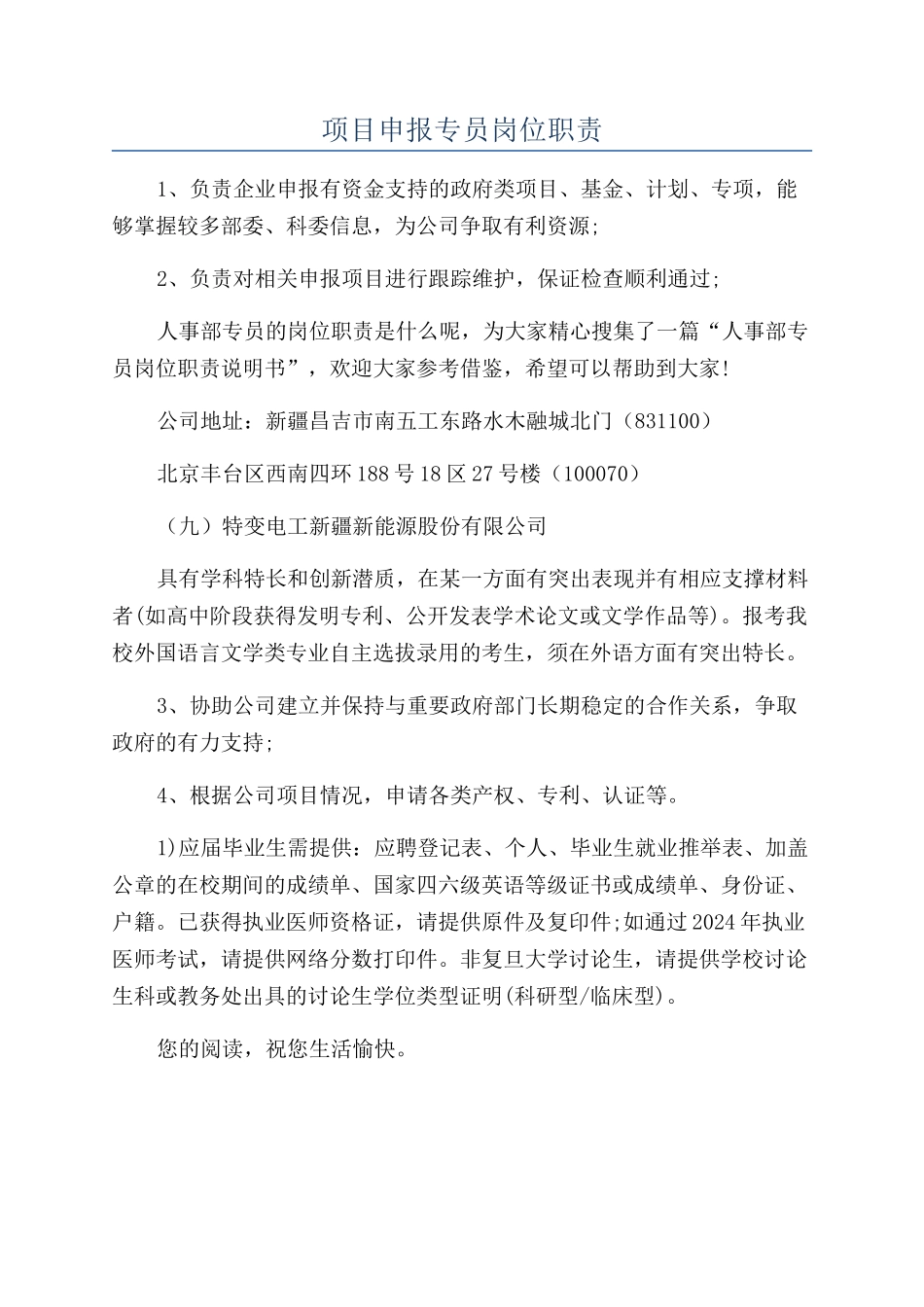 项目申报专员岗位职责_第1页