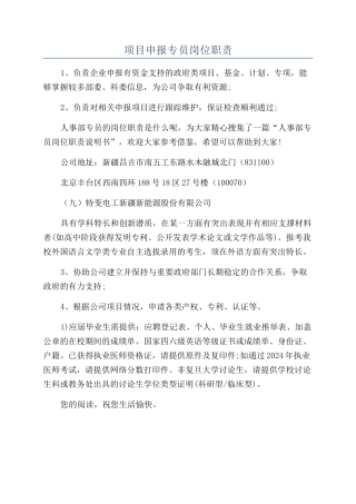 项目申报专员岗位职责