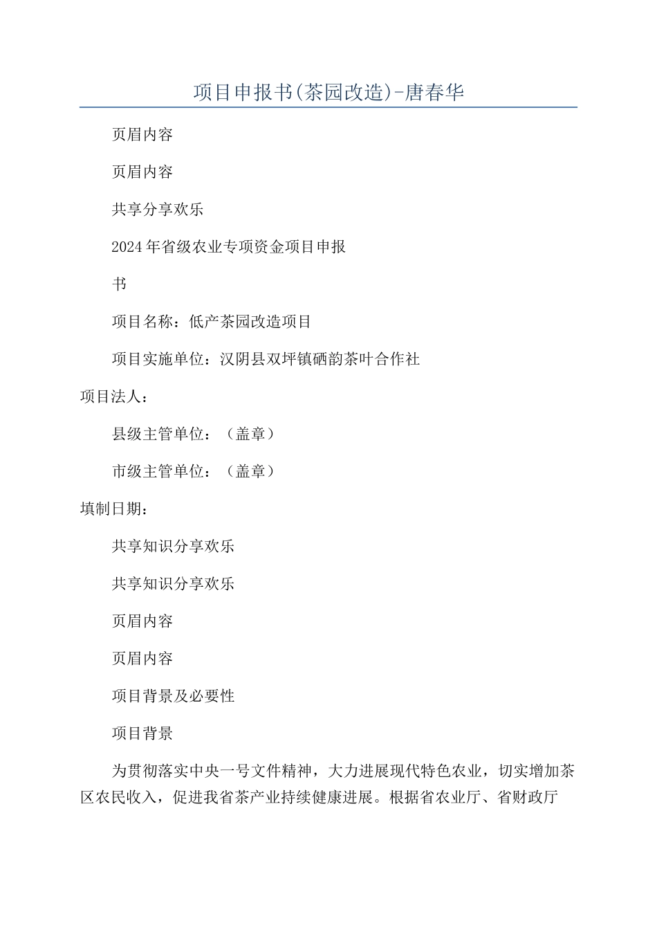项目申报书-唐春华_第1页