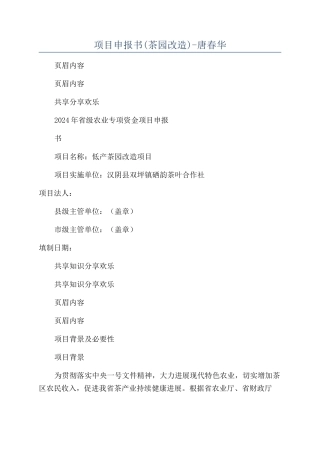 项目申报书-唐春华