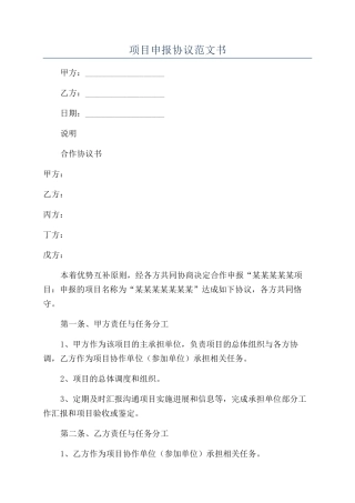 项目申报协议范文书