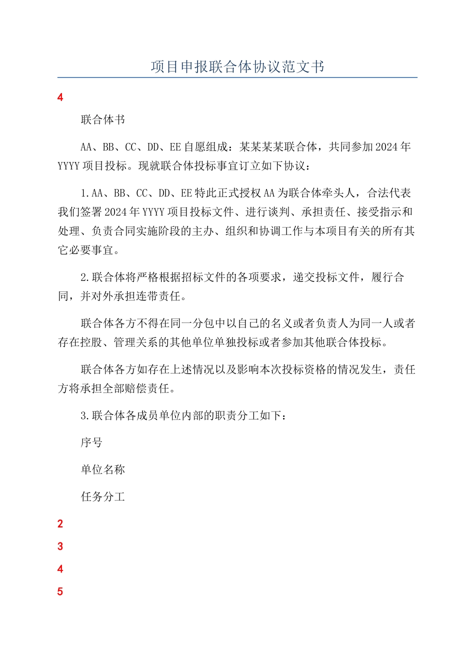 项目申报联合体协议范文书_第1页