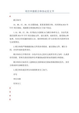 项目申报联合体协议范文书