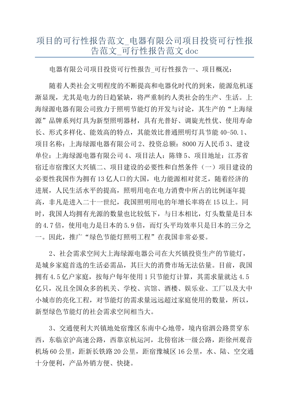 项目的可行性报告范文-电器有限公司项目投资可行性报告范文-可行性报告范文doc_第1页