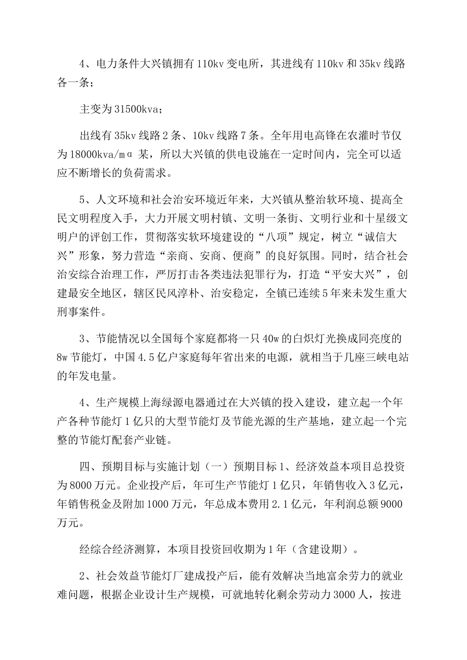 项目的可行性报告范文-电器有限公司项目投资可行性报告范文-可行性报告范文doc_第2页