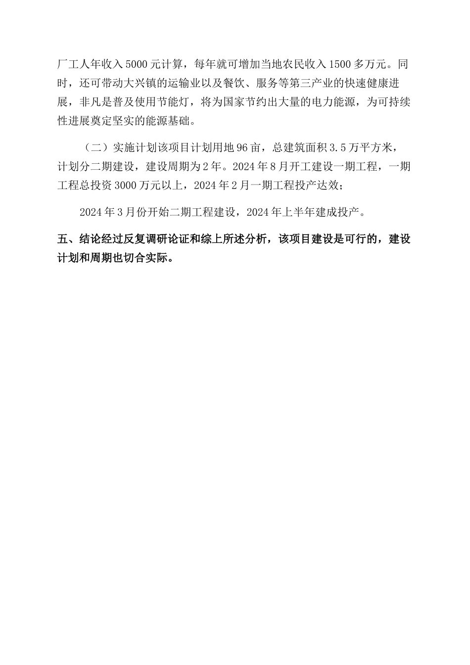 项目的可行性报告范文-电器有限公司项目投资可行性报告范文-可行性报告范文doc_第3页