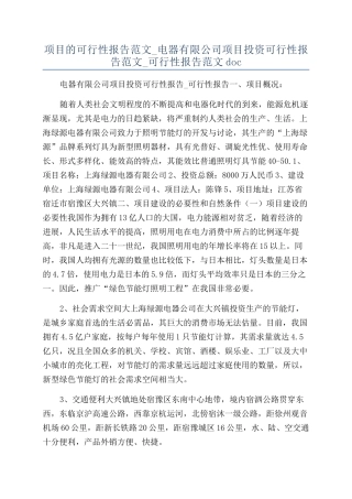 项目的可行性报告范文-电器有限公司项目投资可行性报告范文-可行性报告范文doc