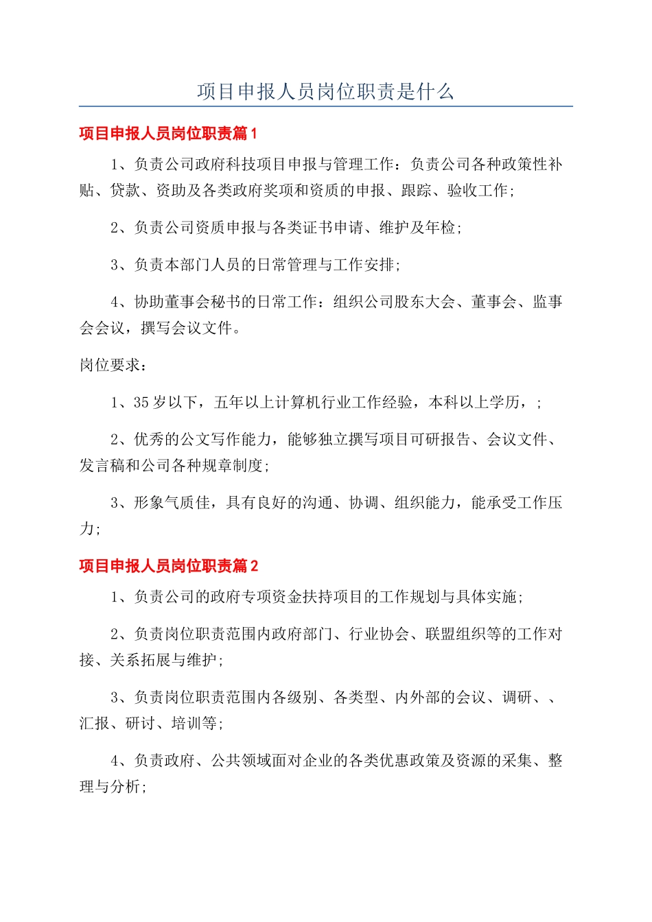 项目申报人员岗位职责是什么_第1页
