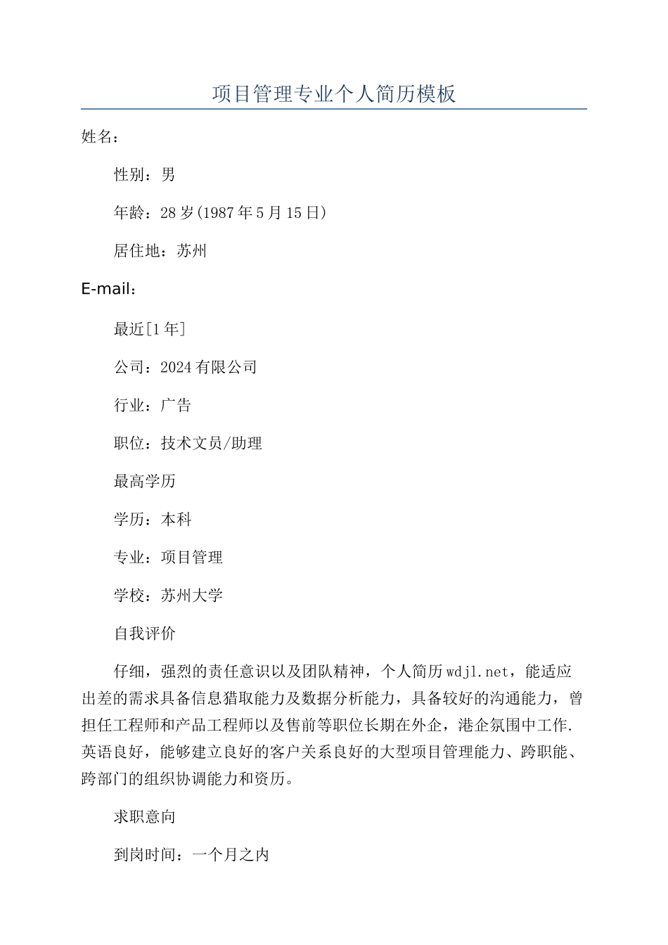 项目管理专业个人简历模板_第1页