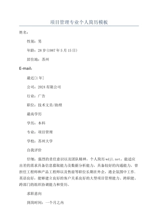 项目管理专业个人简历模板