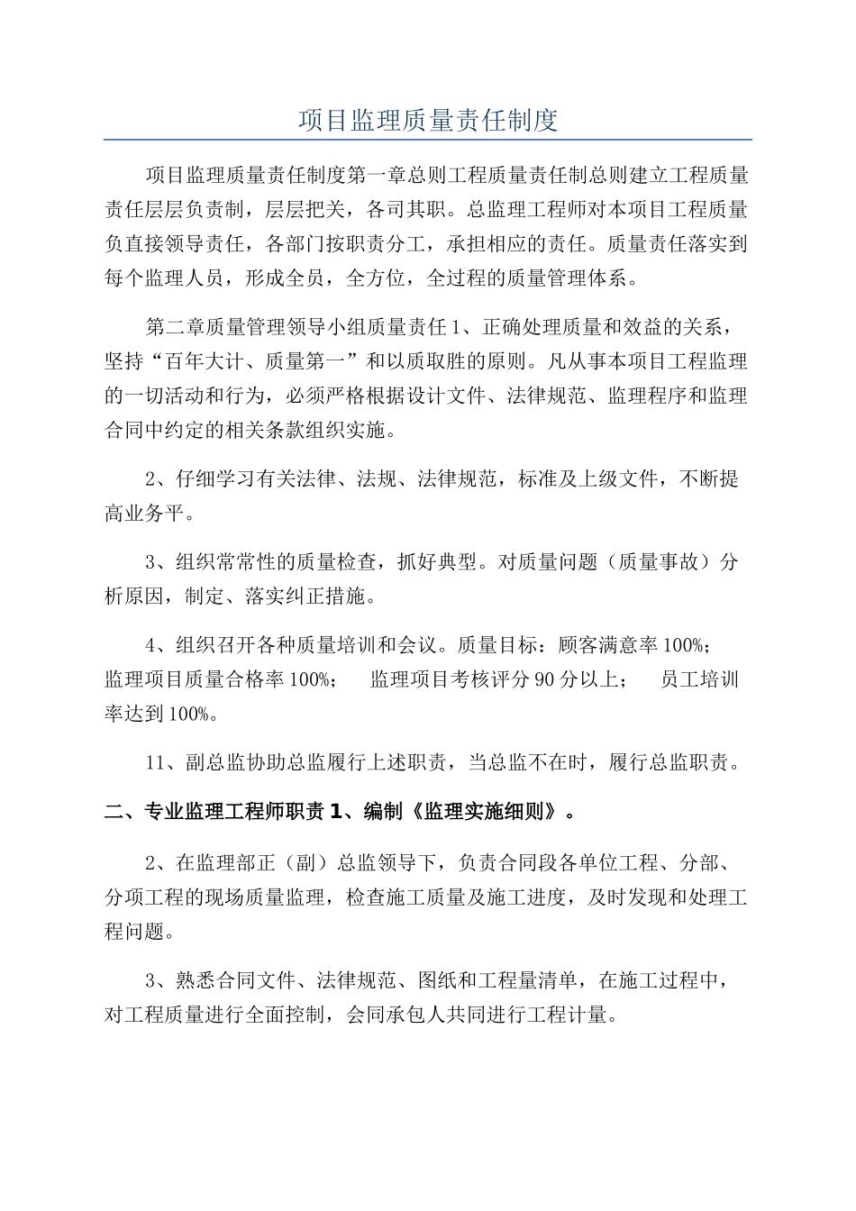 项目监理质量责任制度_第1页