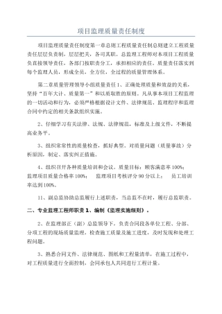 项目监理质量责任制度