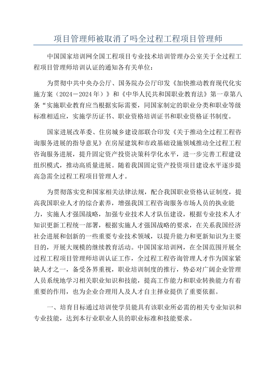 项目管理师被取消了吗全过程工程项目管理师_第1页