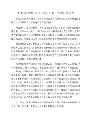 项目管理师被取消了吗全过程工程项目管理师