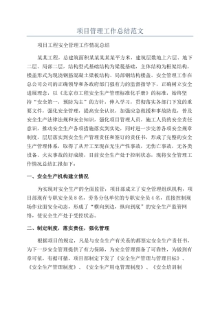项目管理工作总结范文