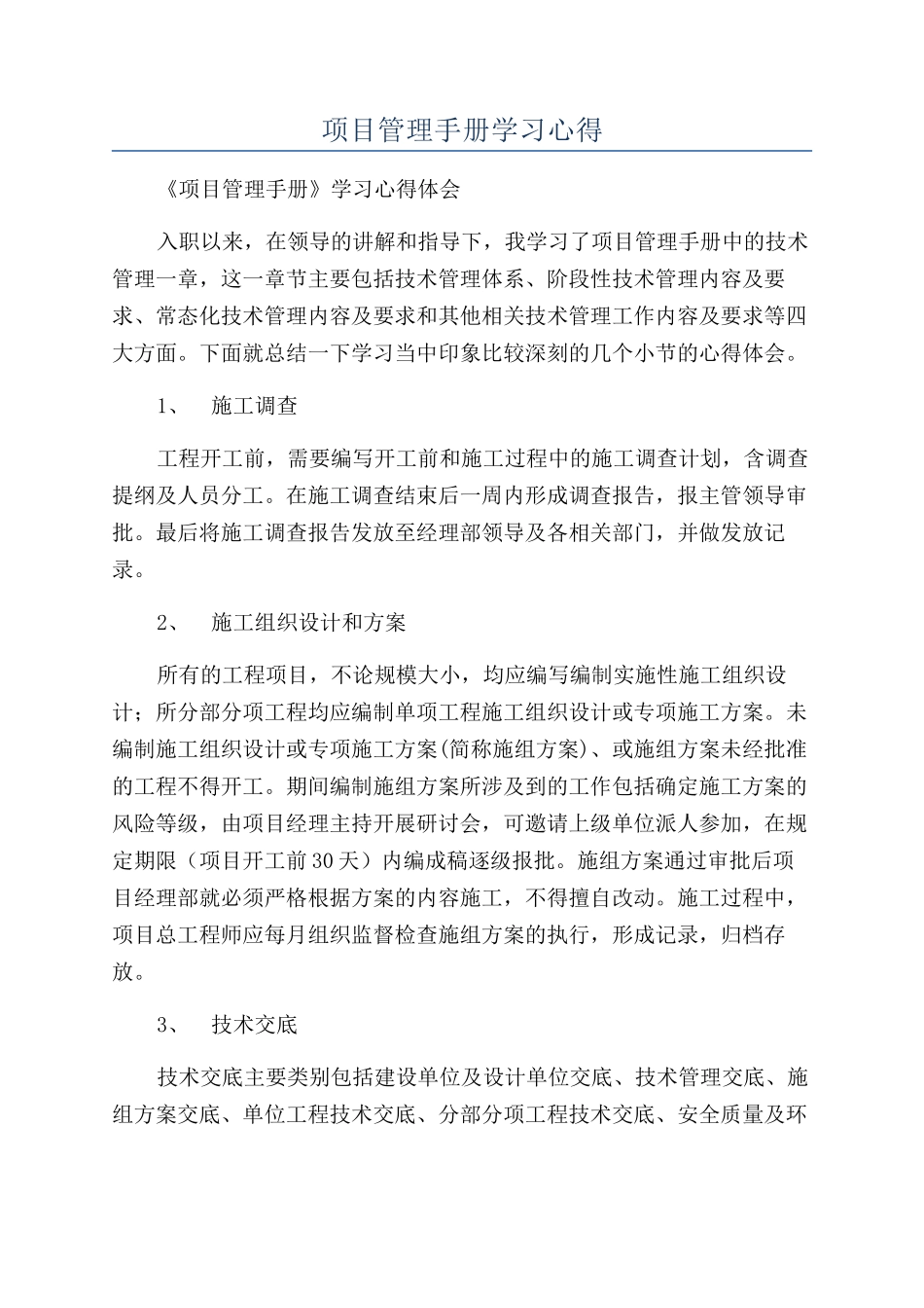 项目管理手册学习心得_第1页
