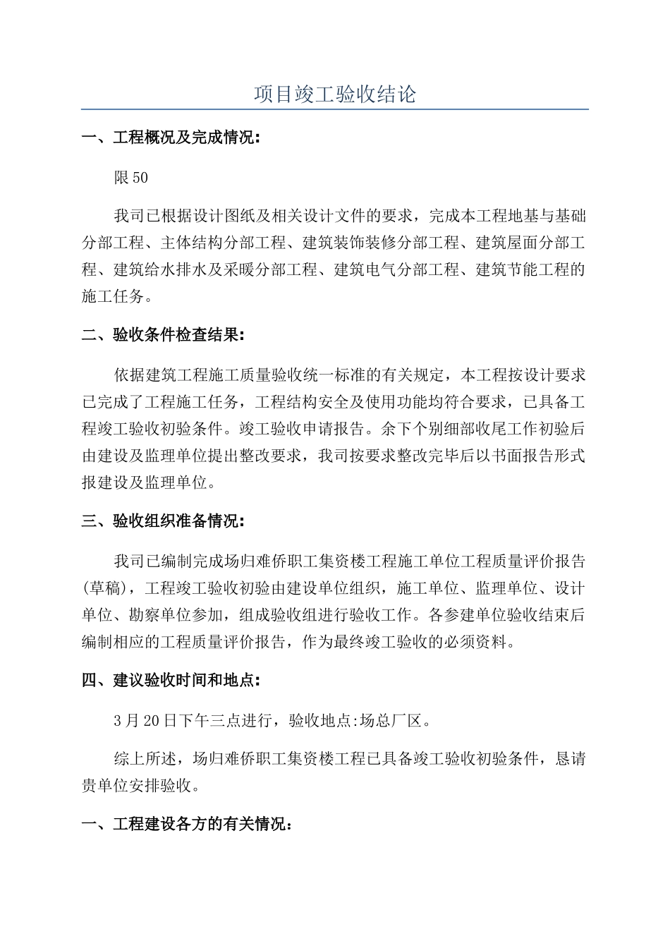 项目竣工验收结论_第1页