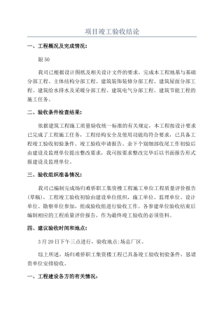 项目竣工验收结论