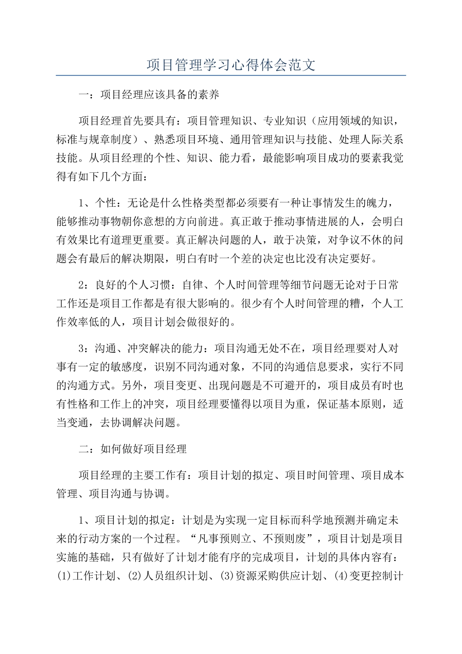 项目管理学习心得体会范文_第1页