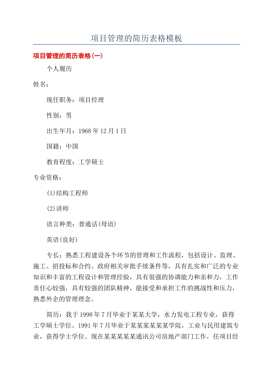 项目管理的简历表格模板_第1页