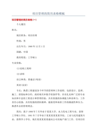 项目管理的简历表格模板