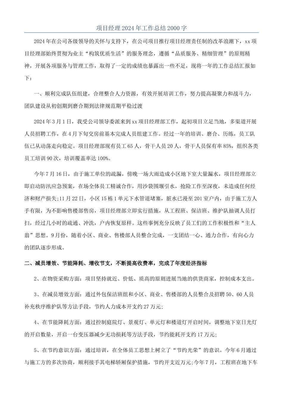 项目经理2024年工作总结2000字_第1页